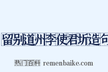 留别道州李使君圻造句是什么意思的图片
